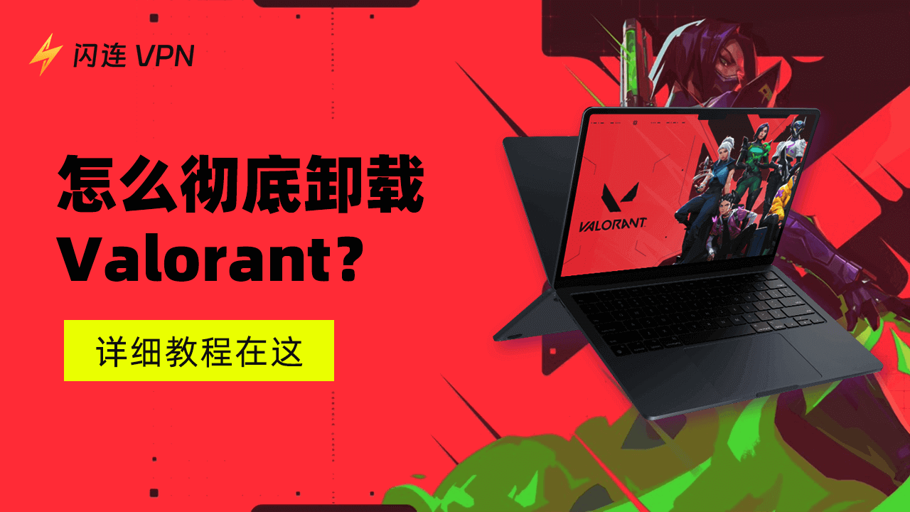 怎么彻底卸载Valorant？详细教程在这