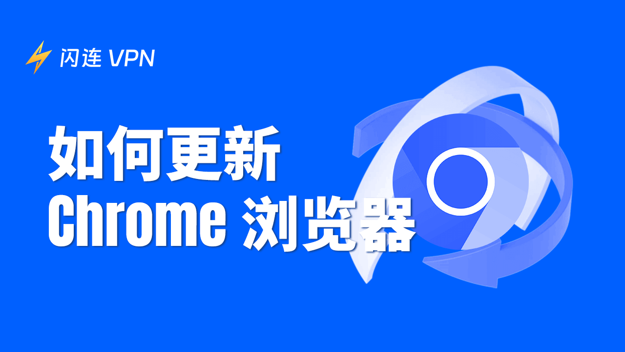 如何更新 Chrome 浏览器 | 修复 Google Chrome 无法更新的问题