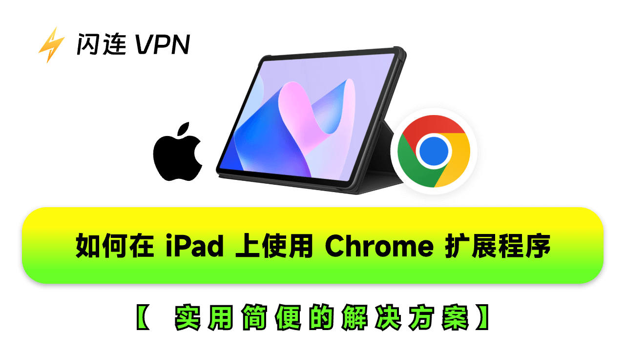 如何在iPad上使用Chrome扩展程序: 实用简便的解决方案