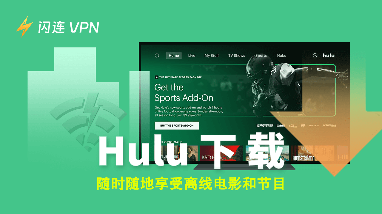 Hulu 下載：隨時隨地享受離線電影與節目