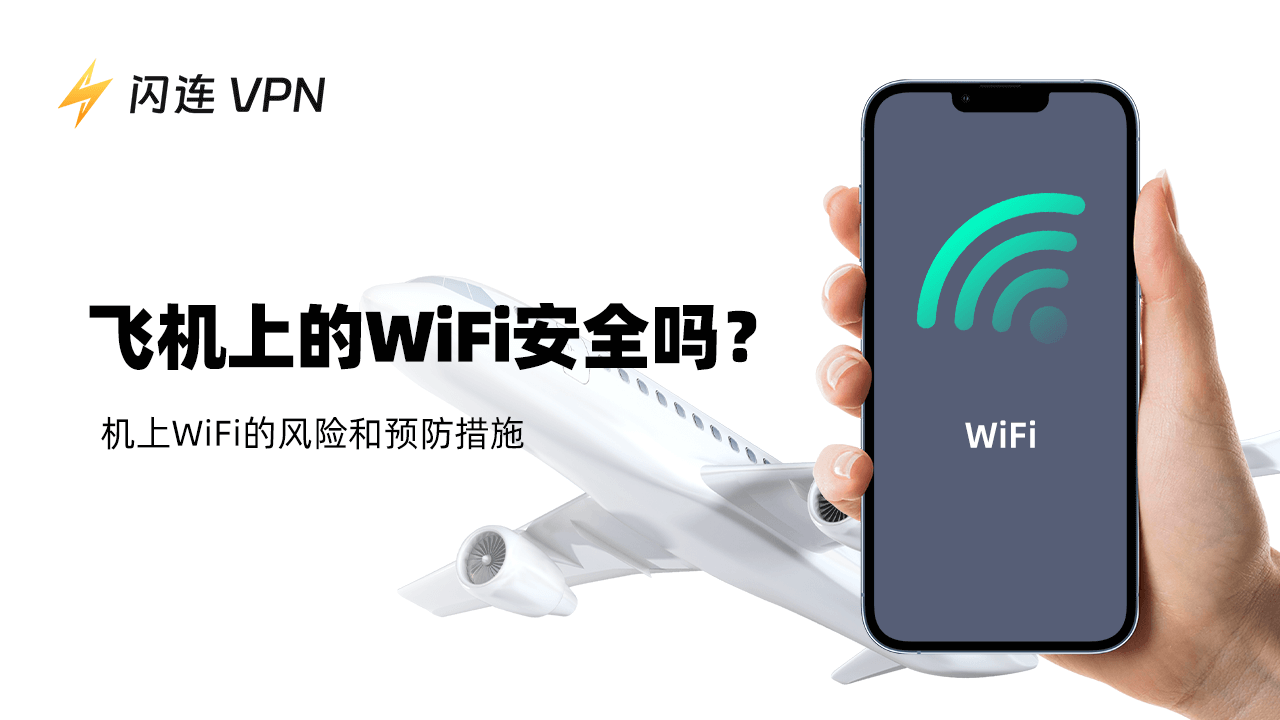 飞机上的 Wi-Fi 安全吗？机上 Wi-Fi 的风险和预防措施