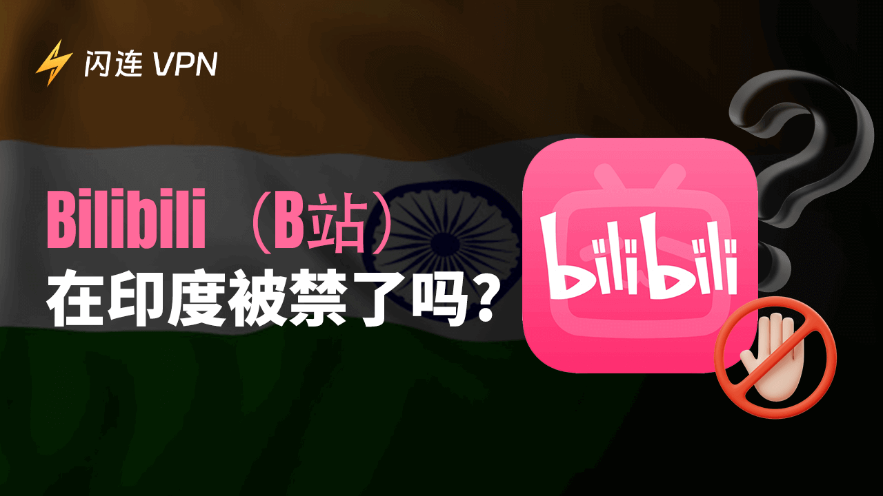 Bilibili（B站）在印度被禁了吗？