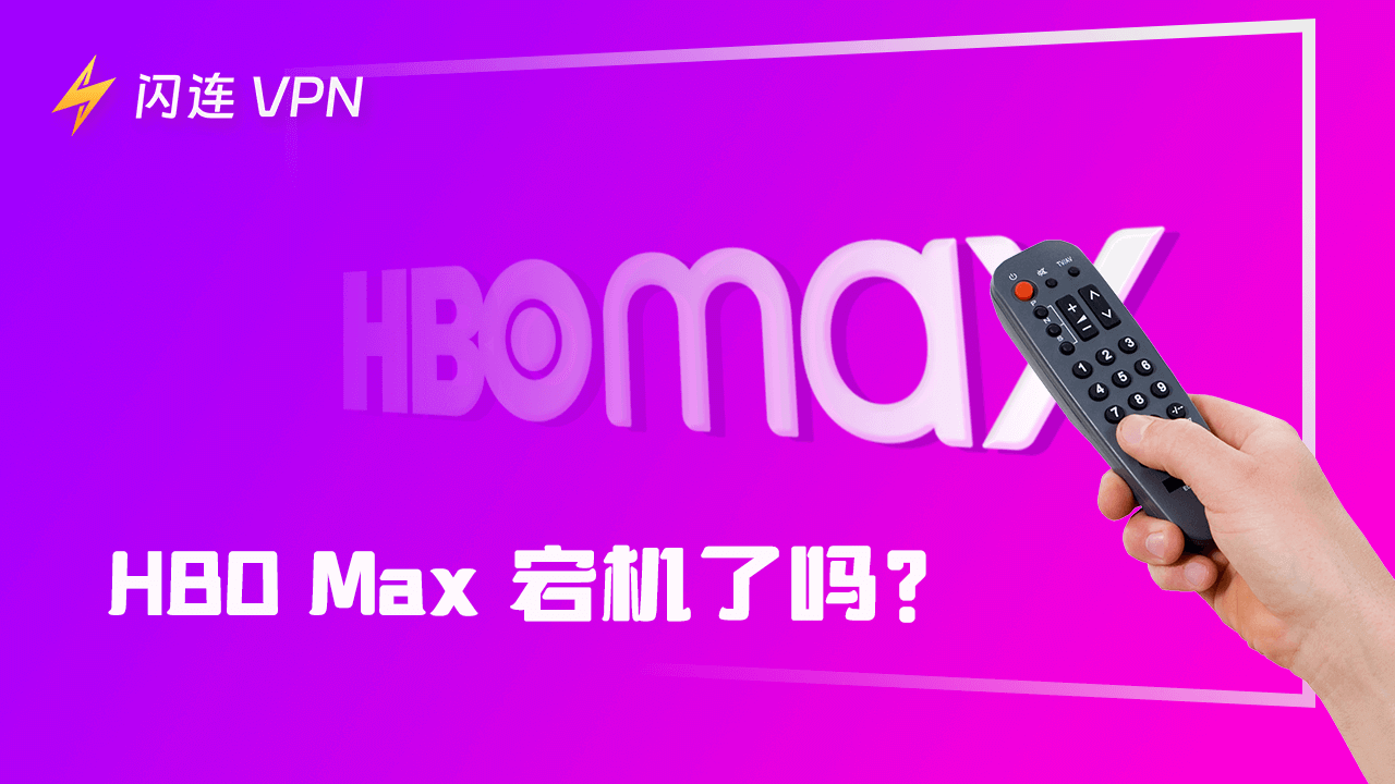 HBO Max 宕机