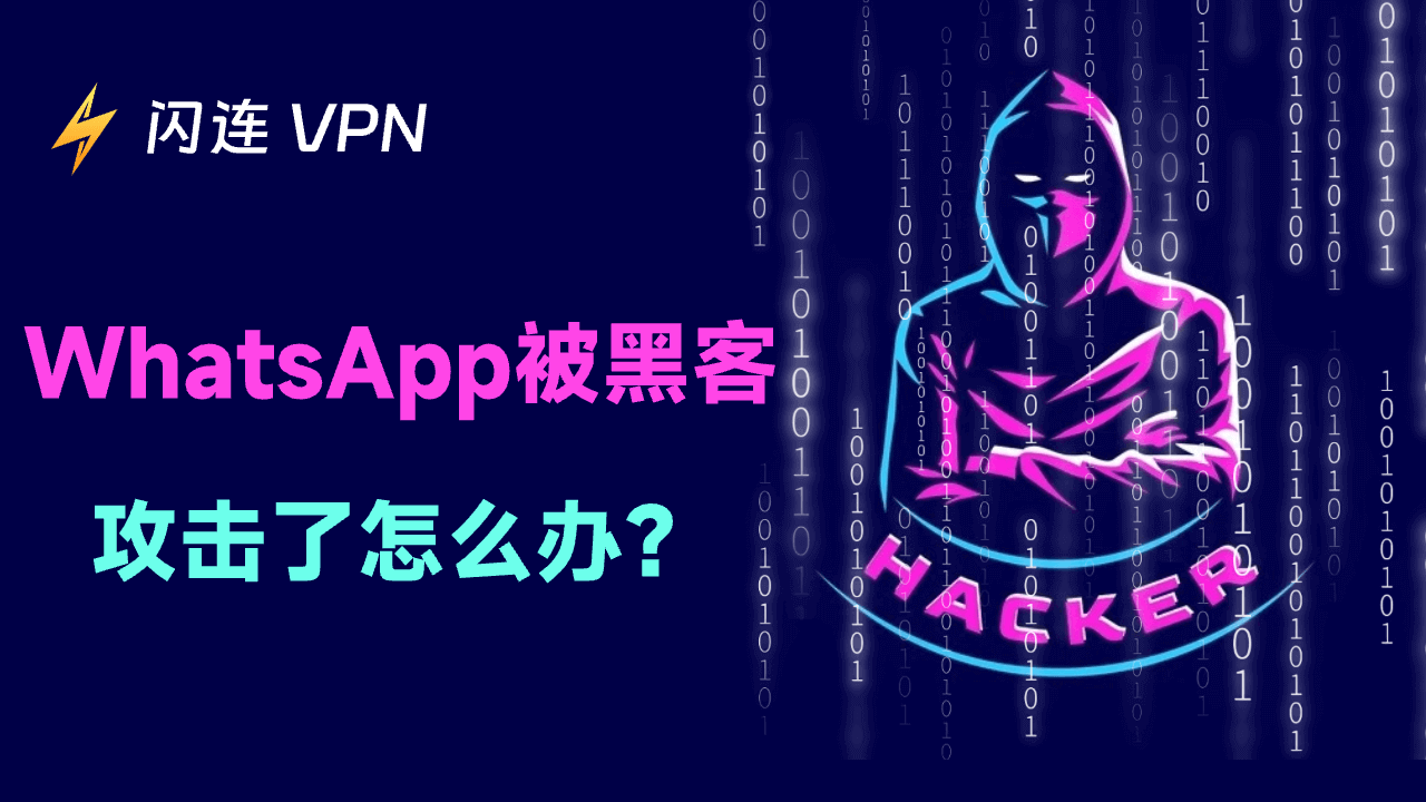 WhatsApp “被黑”了？你需要做什么？