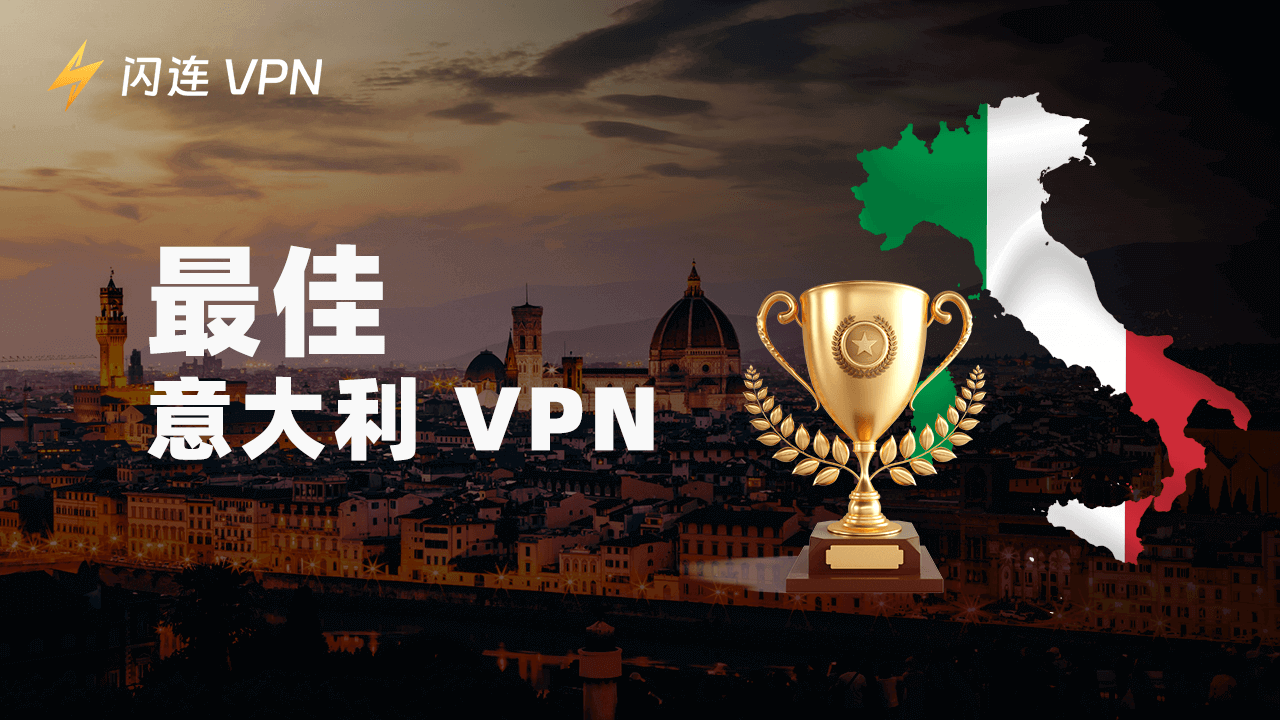 意大利 VPN：保持匿名和稳定连接