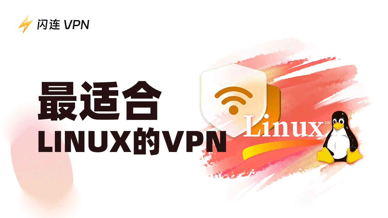 最佳 Linux VPN：兼容Ubuntu，Debian等发行版