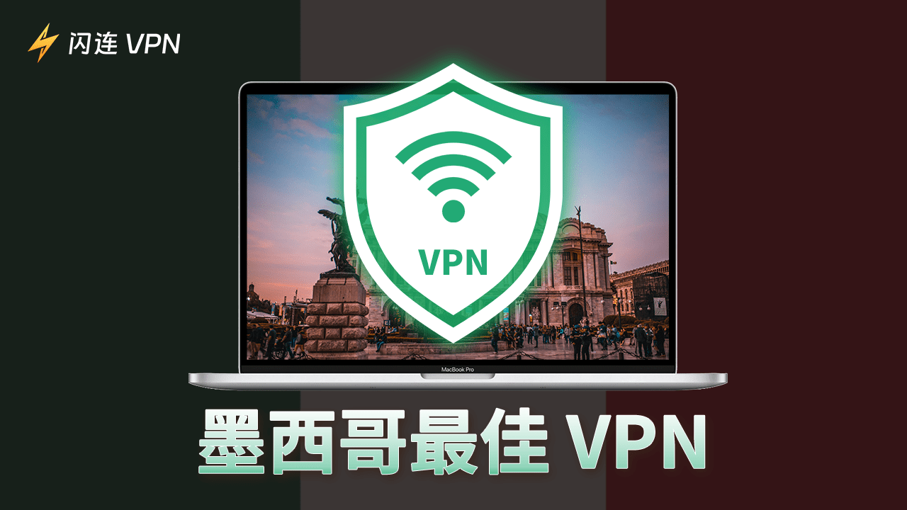 墨西哥最好用的VPN