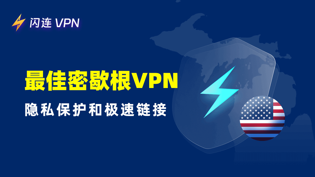 密歇根VPN