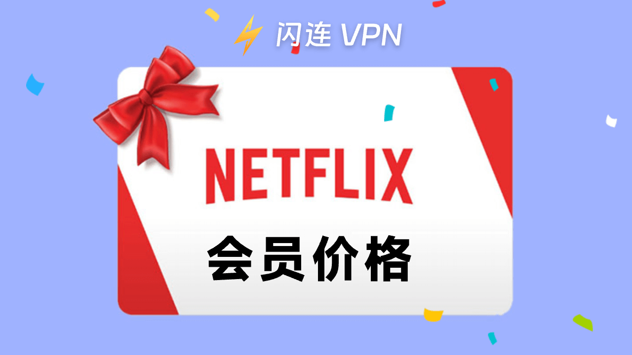 Netflix最新套餐价格是多少？