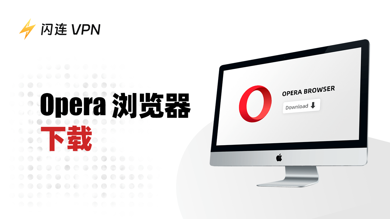 Opera浏览器下载：内置VPN的AI浏览器