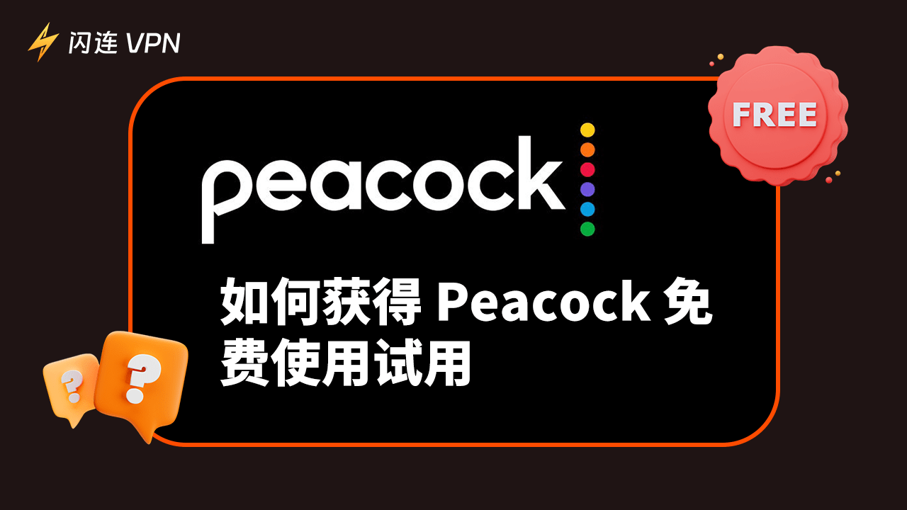 获取 Peacock 免费试用 – 4 种最佳方法