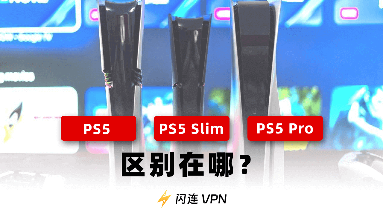 PS5，PS5 Slim，PS5 Pro区别