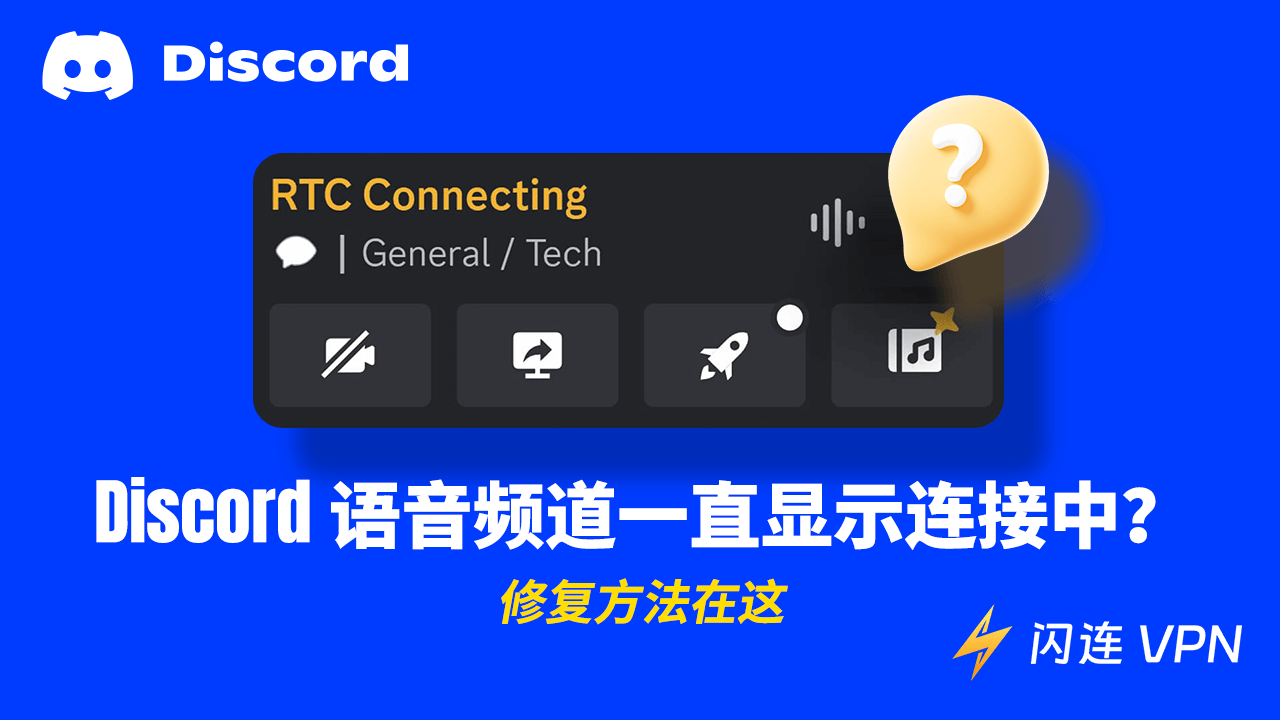Discord语音频道一直显示连接中？修复方法在这
