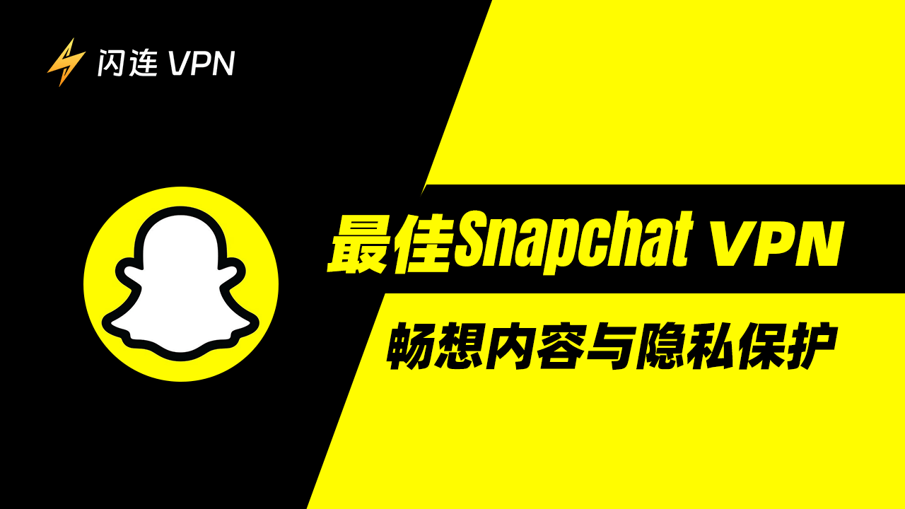 最佳 Snapchat專用 VPN: 畅享內容與隱私保護