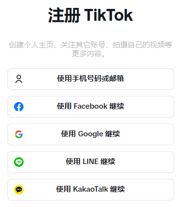 TikTok 註冊