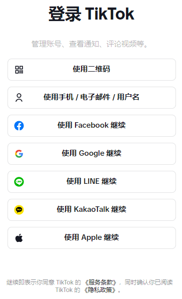 TikTok 登錄