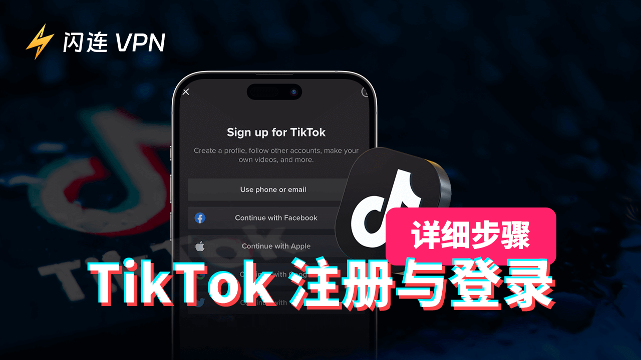 TikTok 註冊與登錄：逐步指南