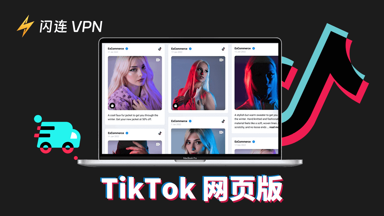 TikTok網頁版：功能、登入、優勢、限制等