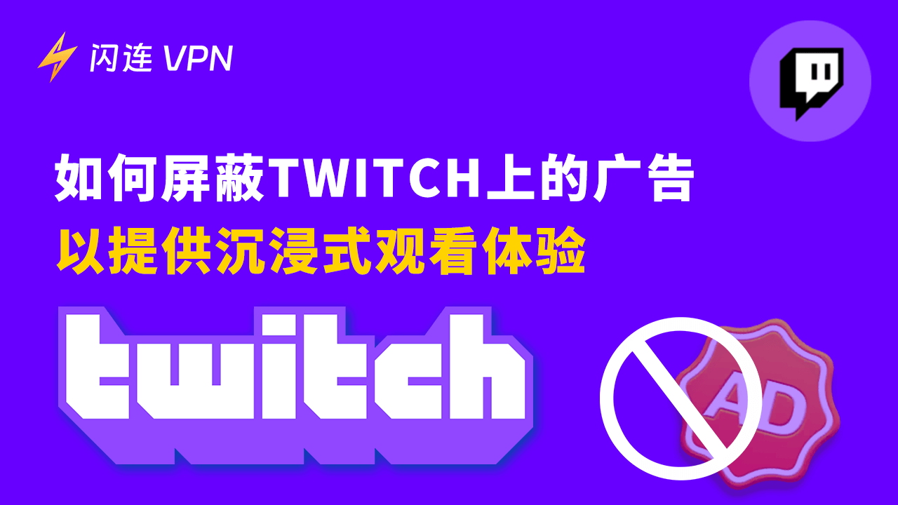 如何屏蔽Twitch上的广告，以提供沉浸式观看体验