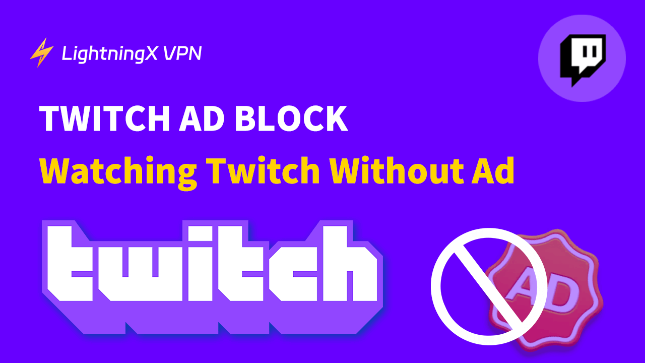 Twitchの広告ブロック：広告なしでTwitchを視聴する方法