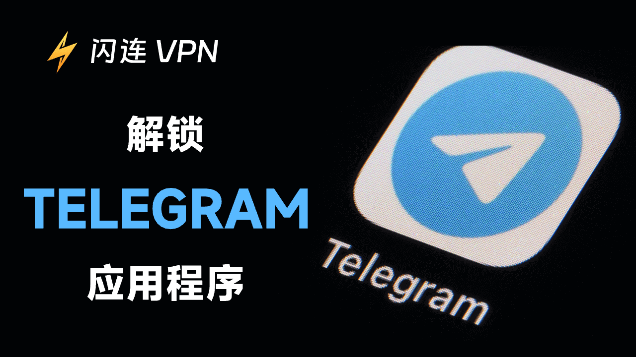 解锁Telegram应用：随时随地自由聊天