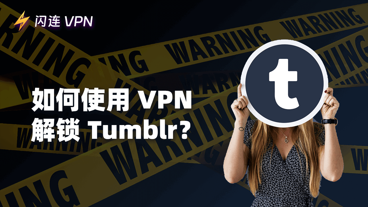 简单指南：如何使用 VPN 解锁Tumblr