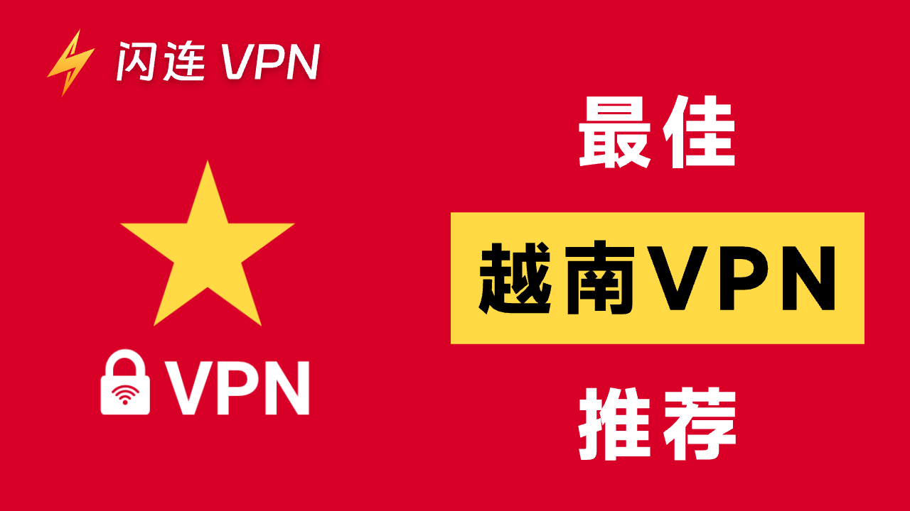 最佳越南VPN：获取越南IP地址