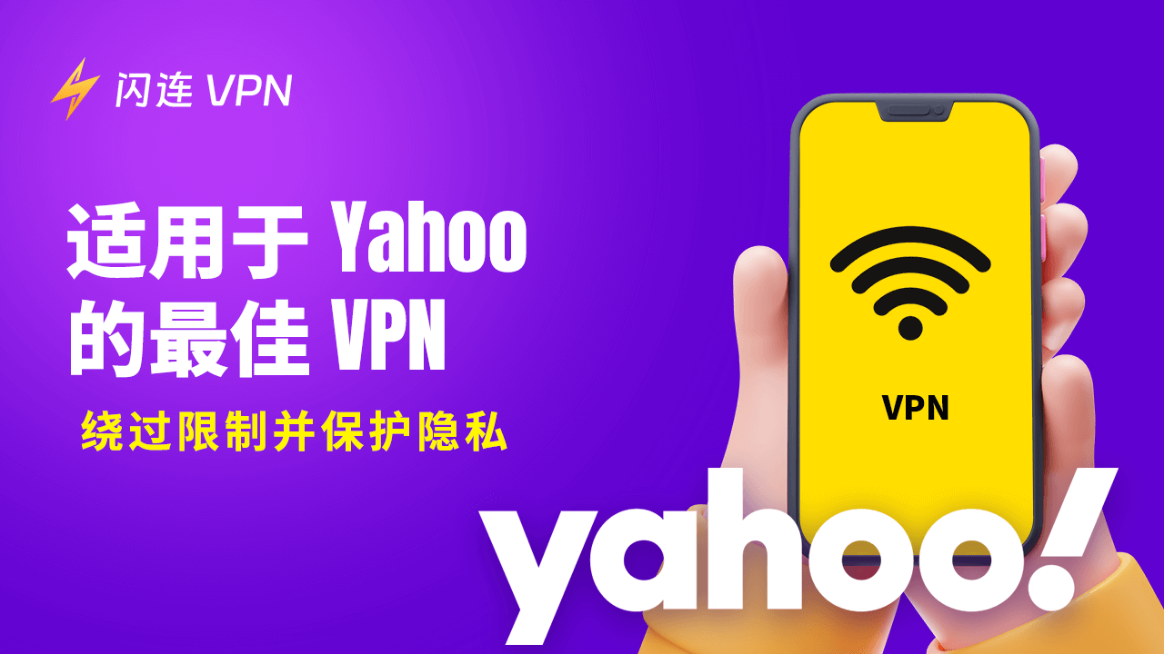 適用於 Yahoo 的最佳 VPN：解鎖訪問並保護您的隱私