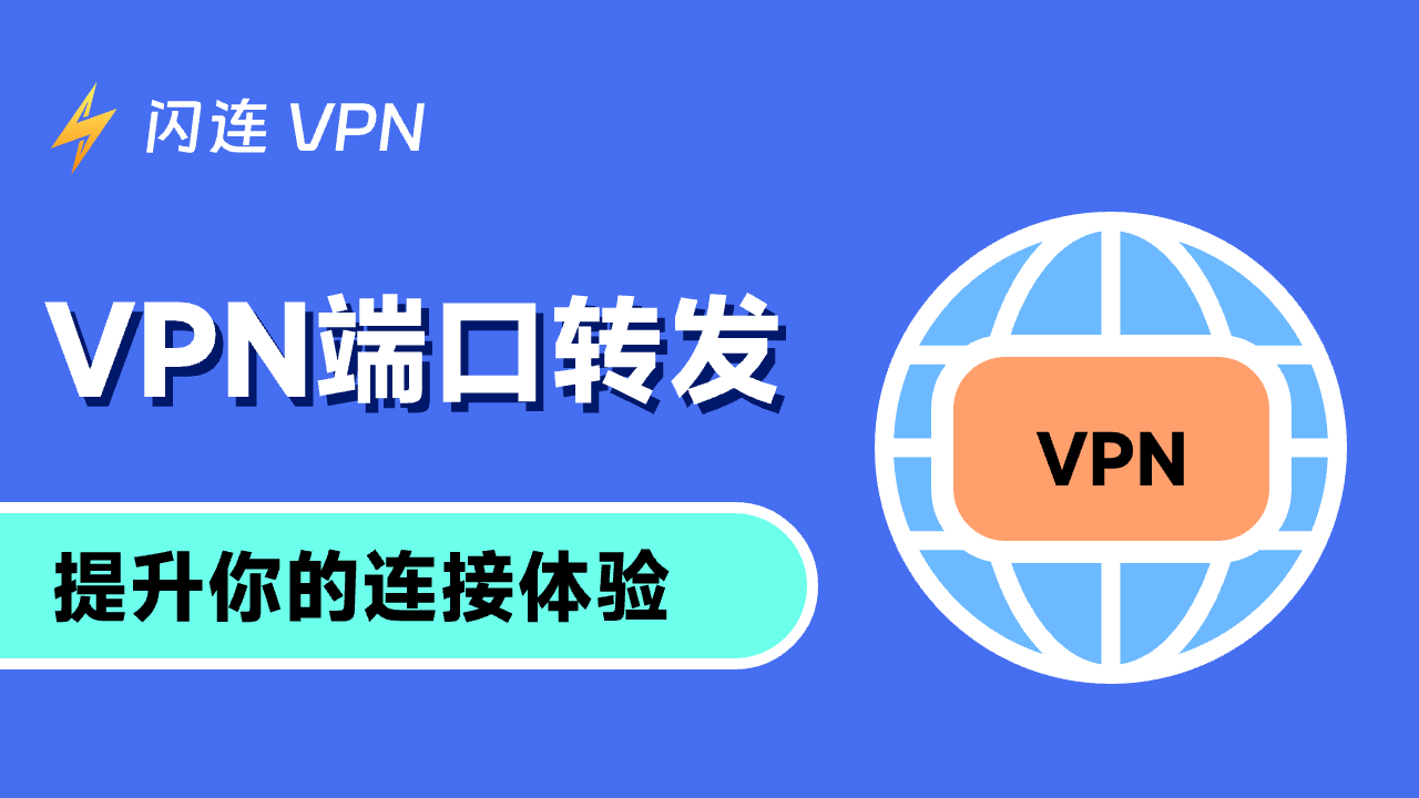 支持端口转发的VPN