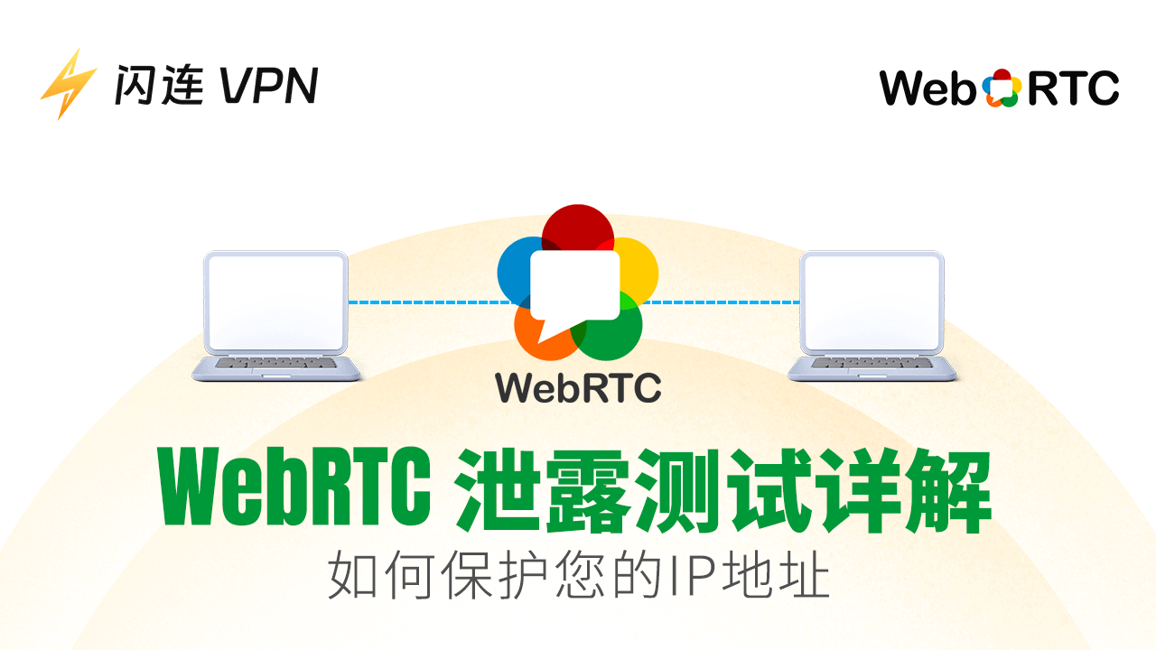 WebRTC 漏洞測試解析：如何保護您的 IP 地址