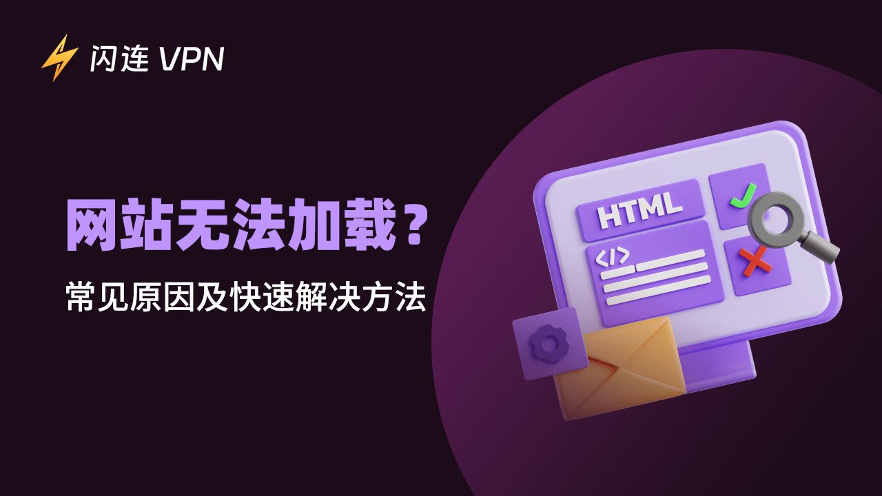 網站無法載入？常見原因與快速修復方法