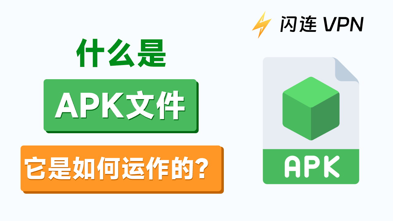 什么是APK文件? 它们是如何运作的?