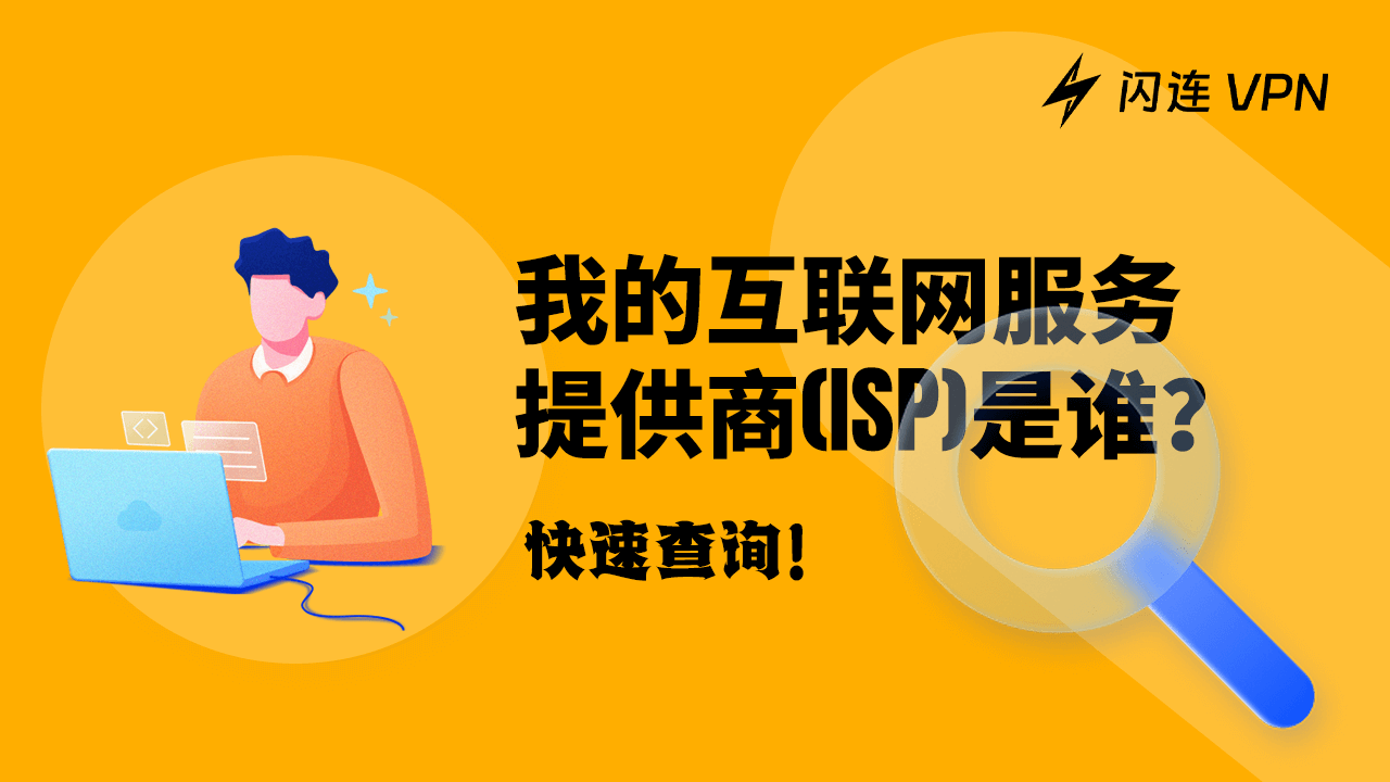 我的互联网服务提供商（ISP）是谁