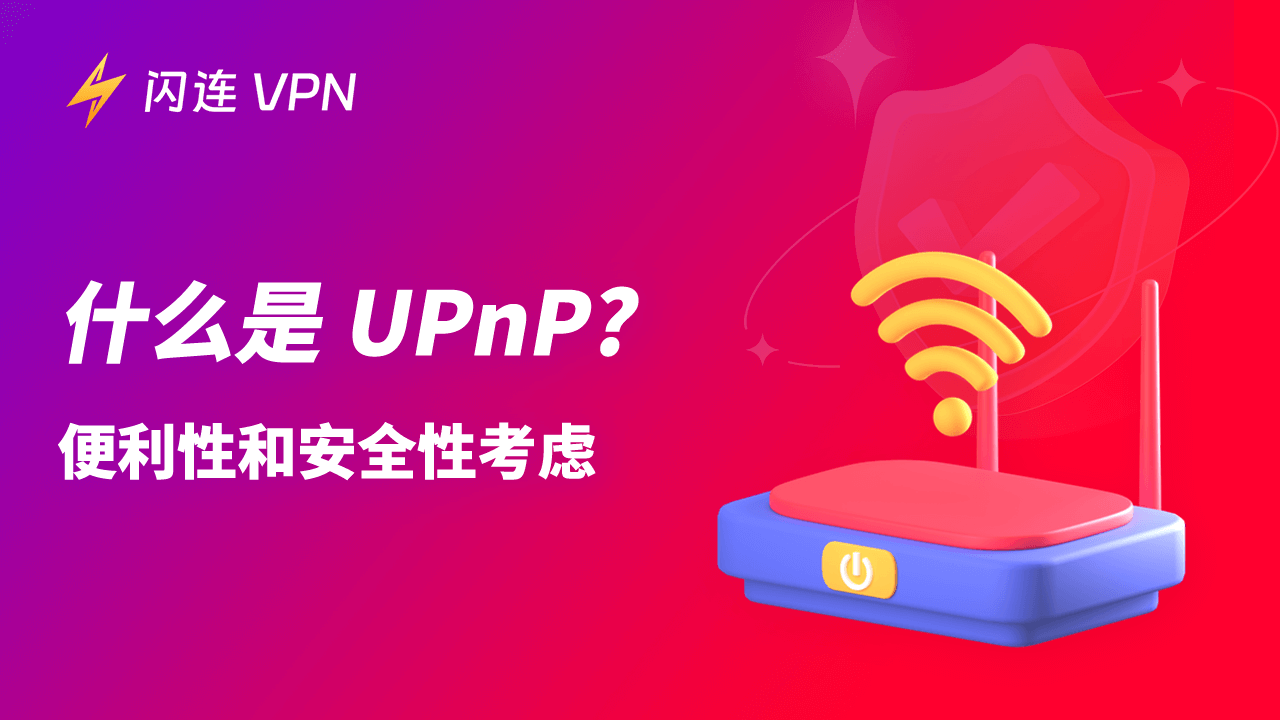 什么是UPnP？便利性与安全性的考虑