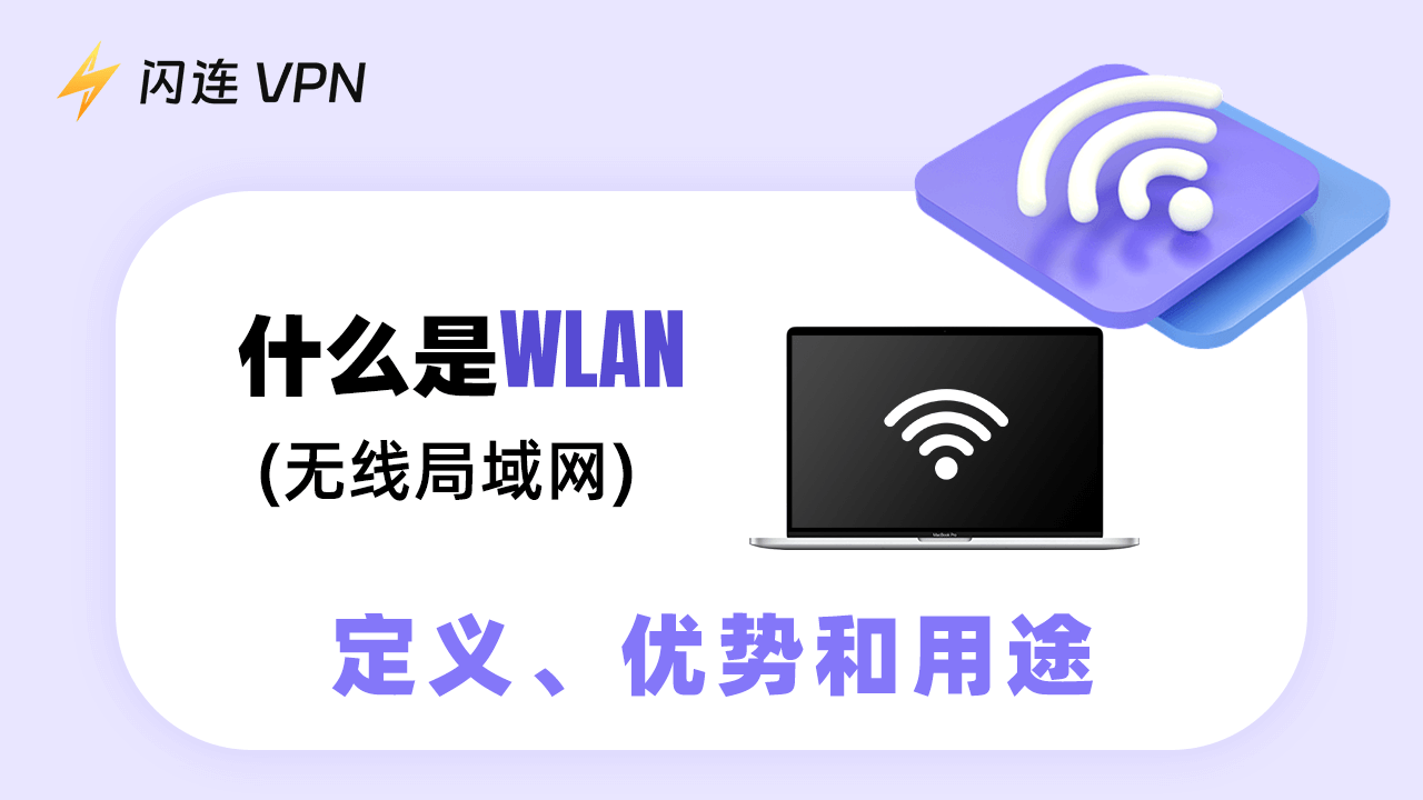 什麼是WLAN（無線區域網）：定義、優勢和用途