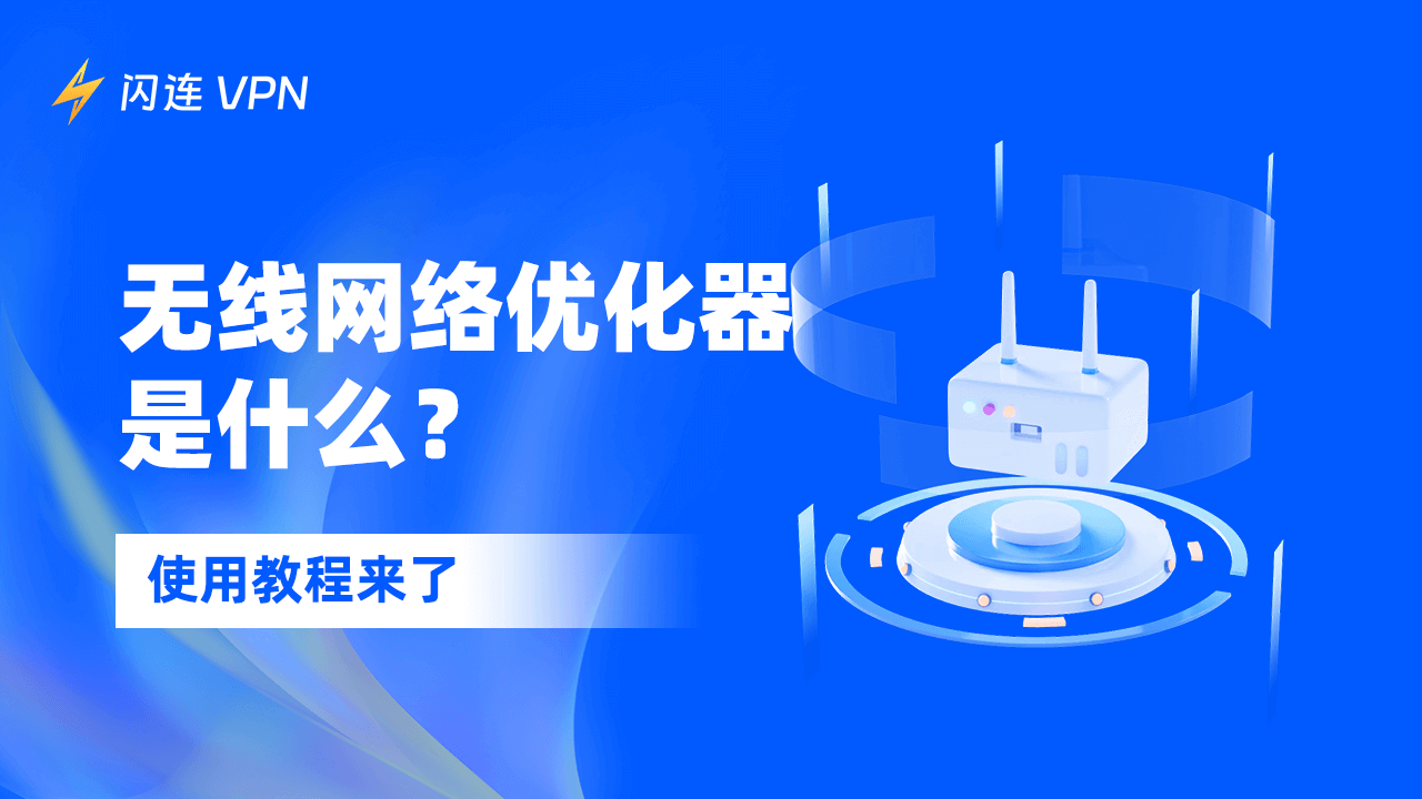 无线网络优化器