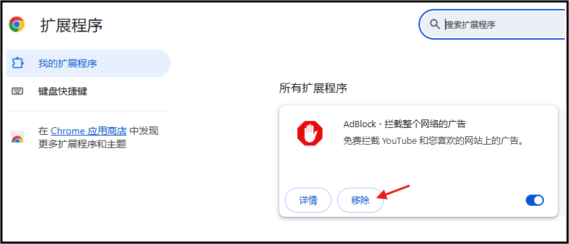 移除AdBlock