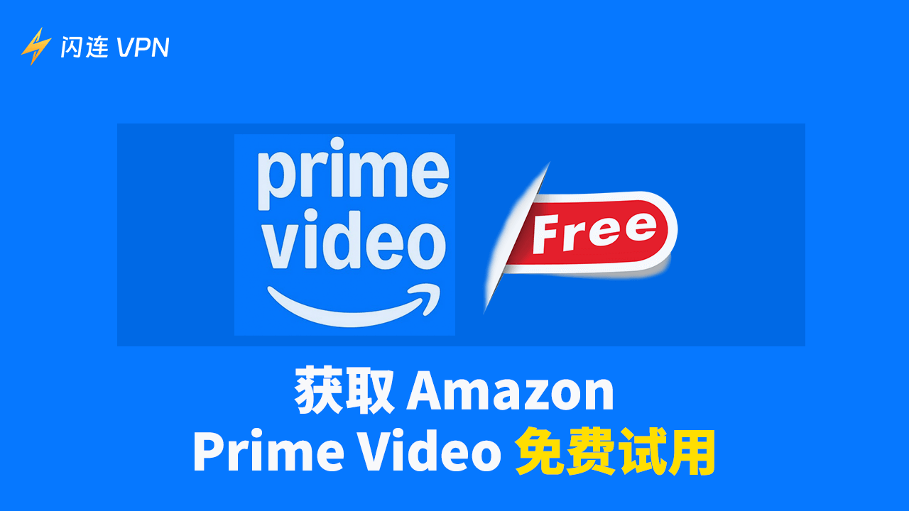 Amazon Prime Video 免费试用计划