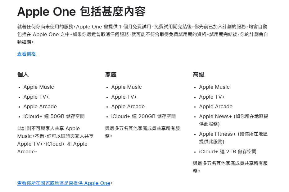 Apple One 套餐