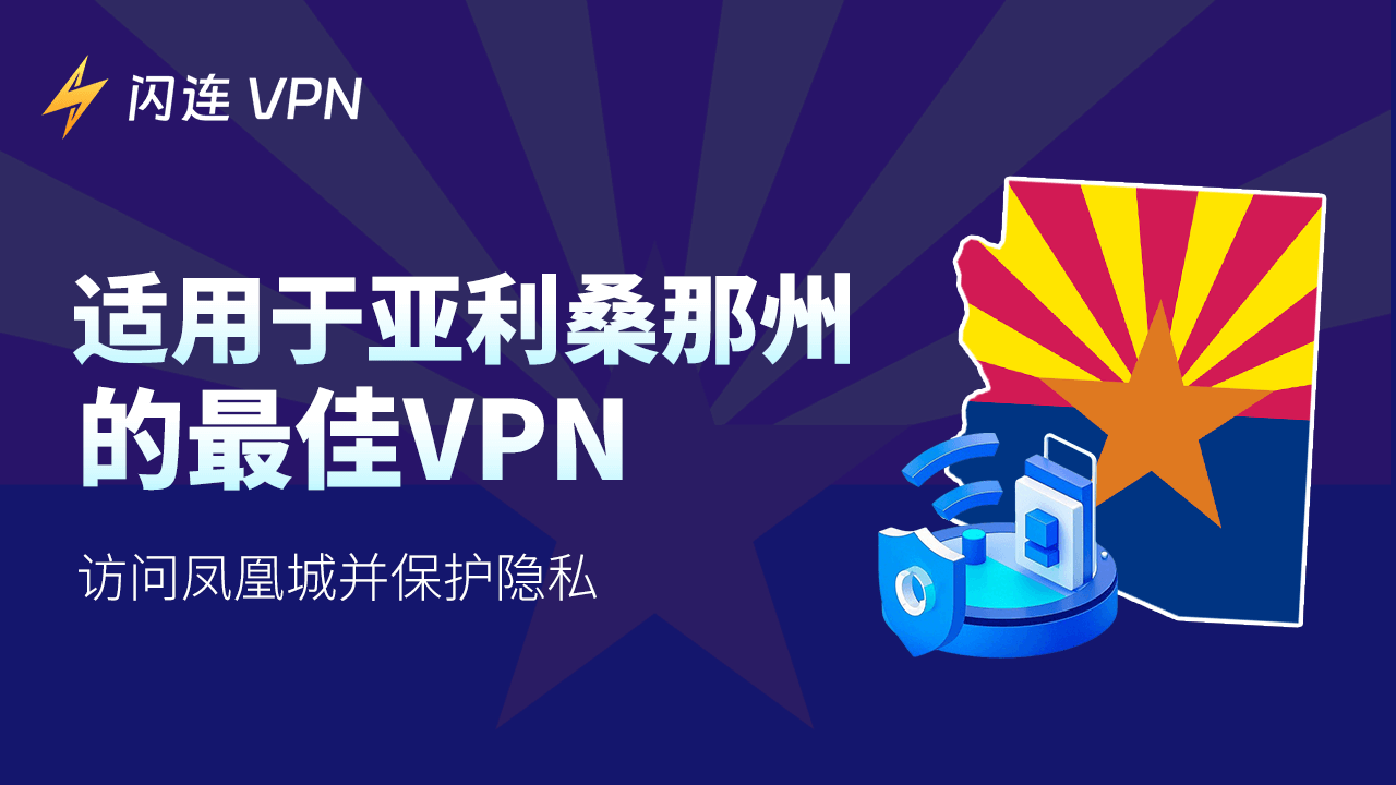 适用于亚利桑那州的最佳VPN