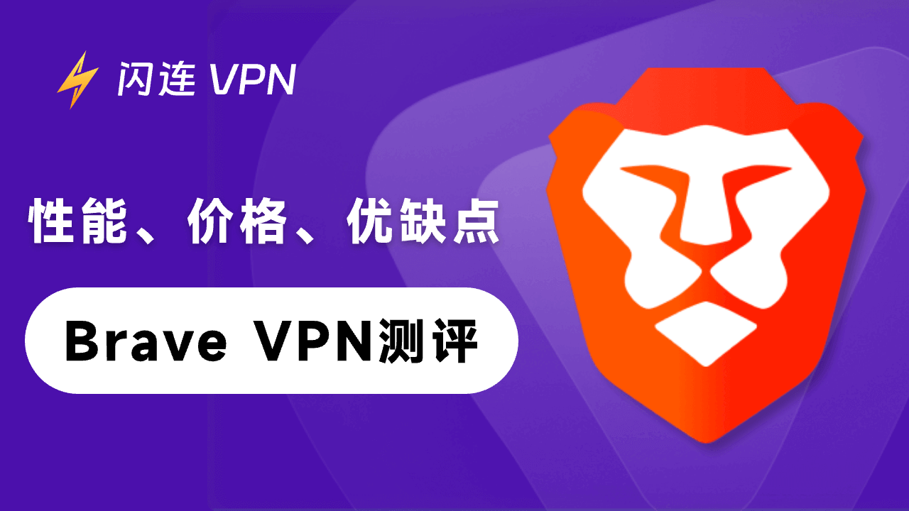 Brave VPN