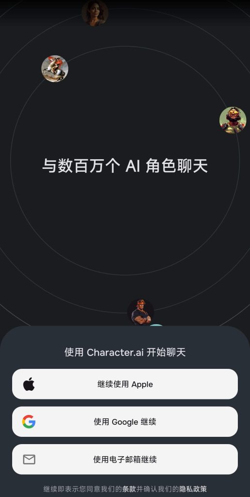 登录/注册 Character AI