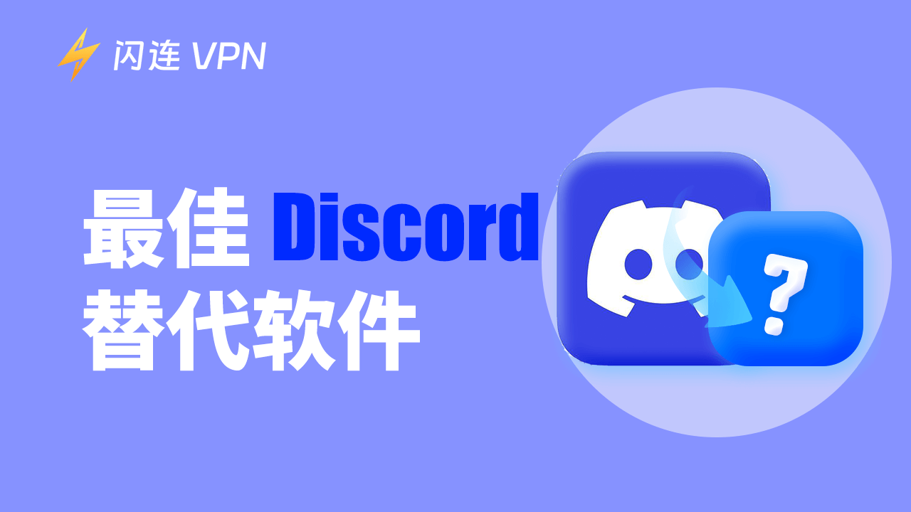 Discord替代软件