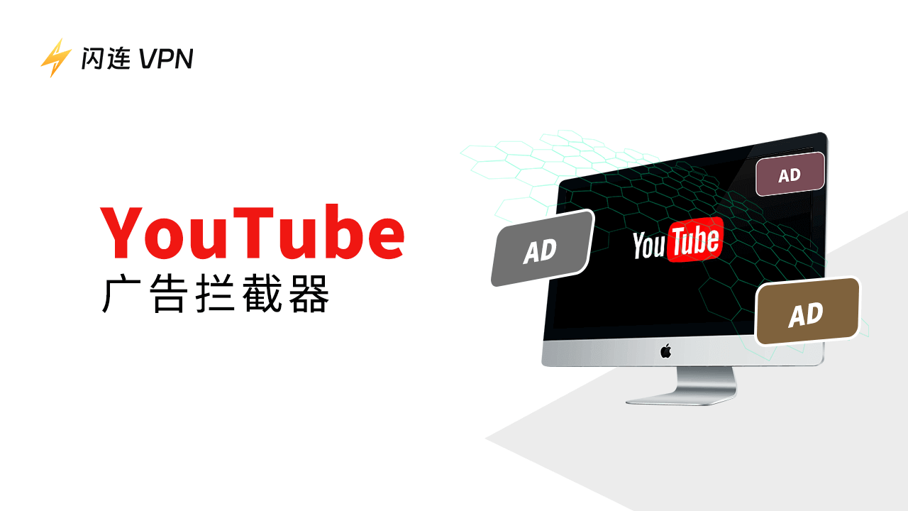 YouTube 广告拦截器