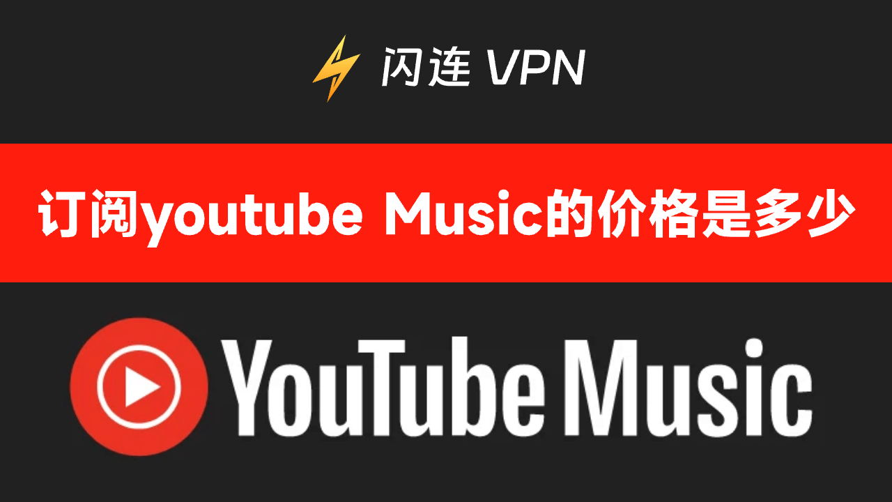 YouTube Music价格