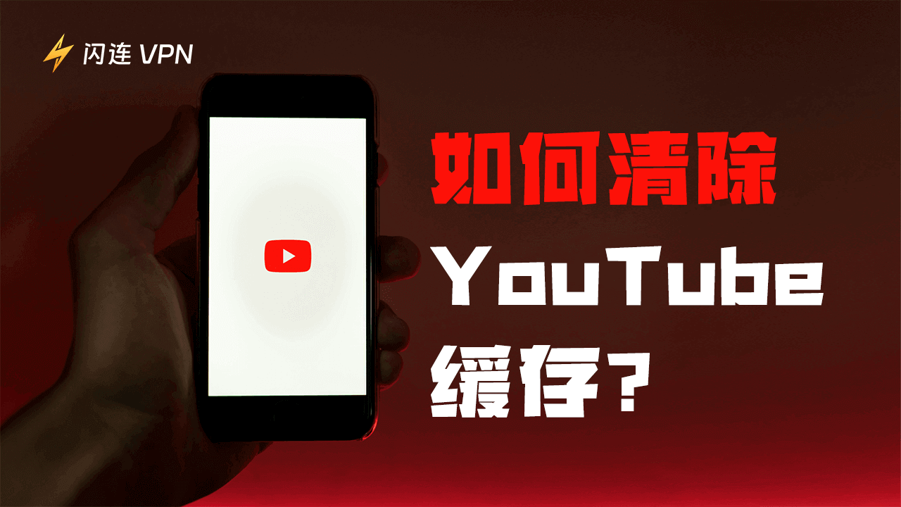 如何清除 YouTube 缓存