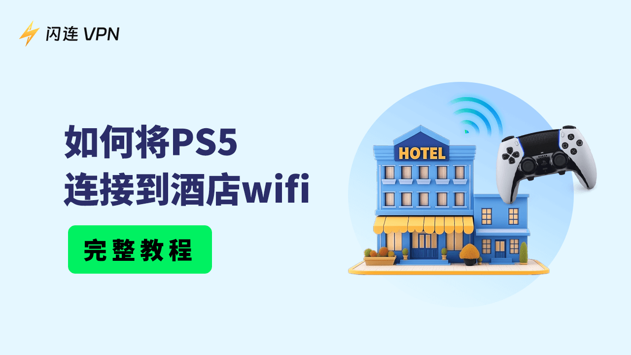 如何将PS5连接到酒店WiFi