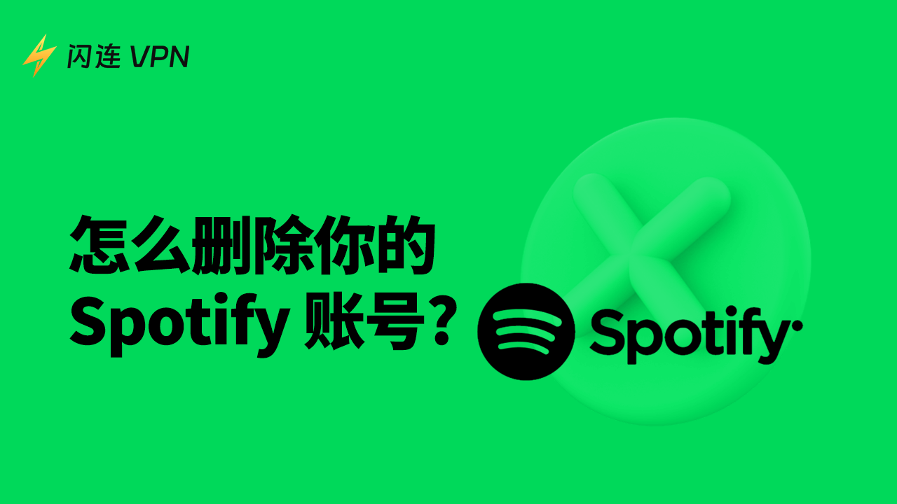 如何删除 Spotify 账号