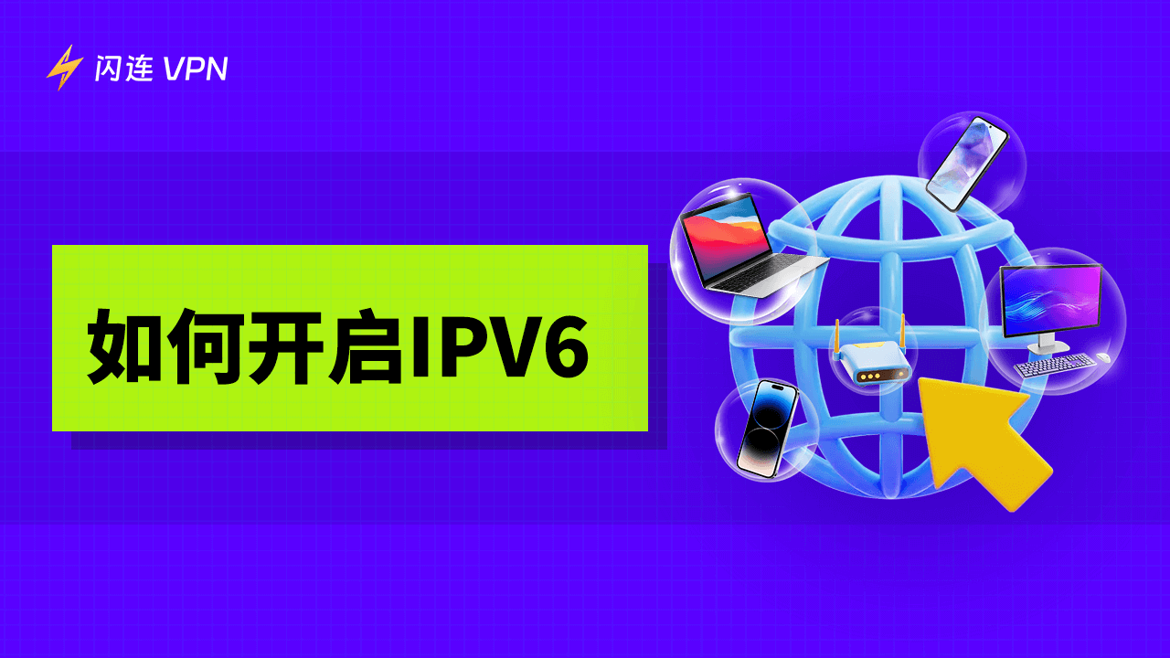 如何开启IPv6