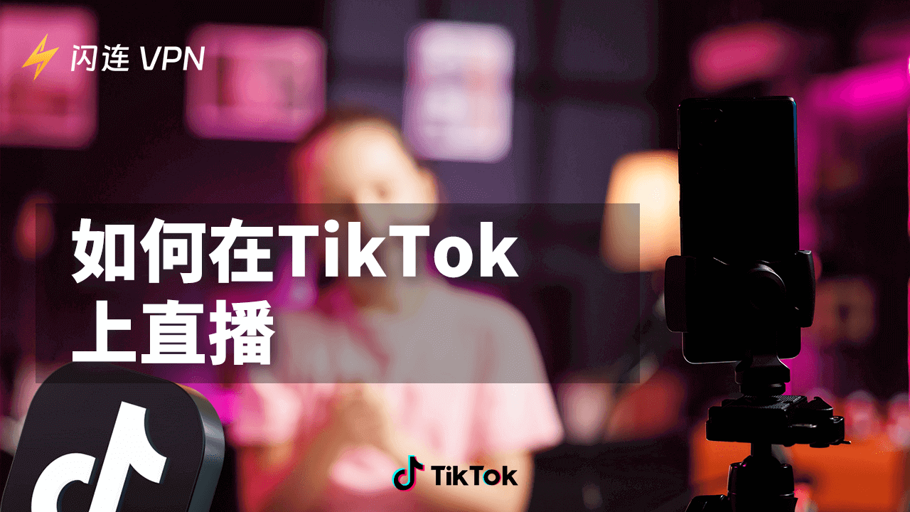 如何在TikTok上直播